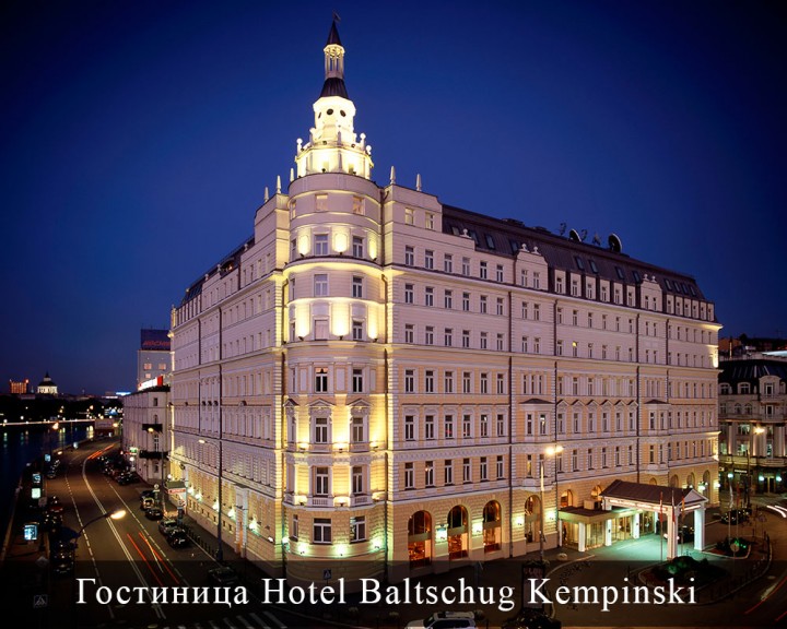 Гостиница Hotel Baltschug Kempinski